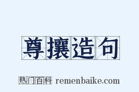 尊攘造句是什么意思的图片